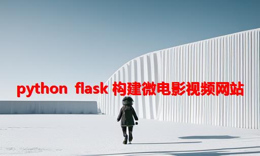 Python Flask 构建微电影视频网站